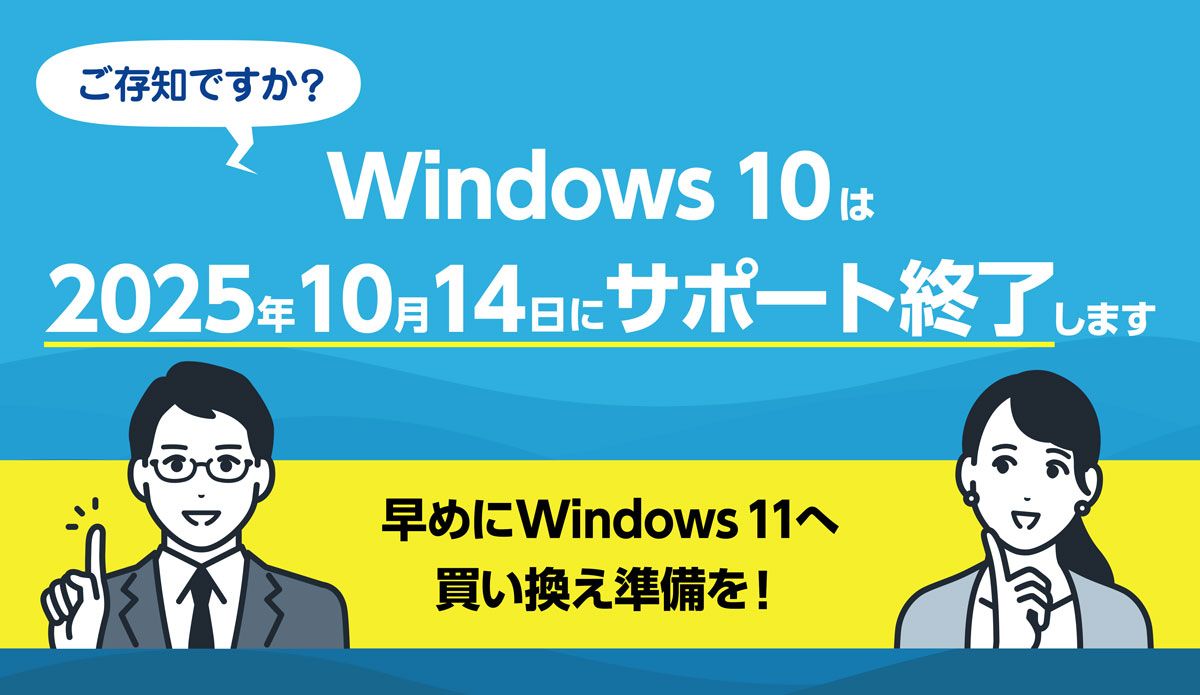 Windows10のサポートは2025年10月14日に終了します